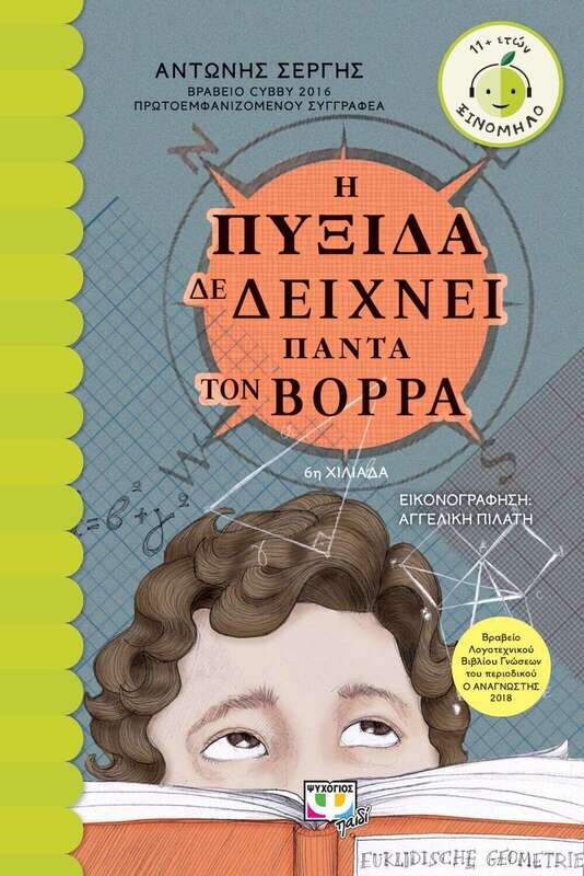 Η ΠΥΞΙΔΑ ΔΕ ΔΕΙΧΝΕΙ ΠΑΝΤΑ ΤΟΝ ΒΟΡΡΑ