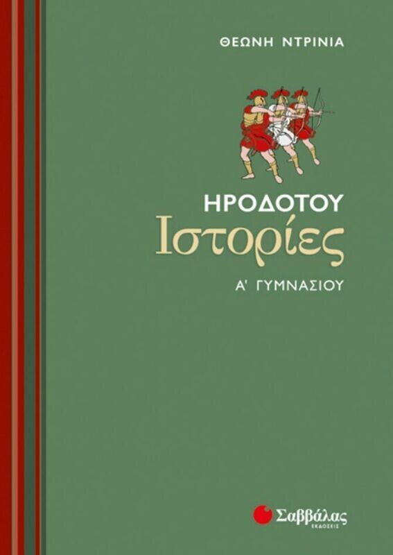 Ηροδότου Ιστορίες Α&#39;Γυμνασίου (Ντρίνια)