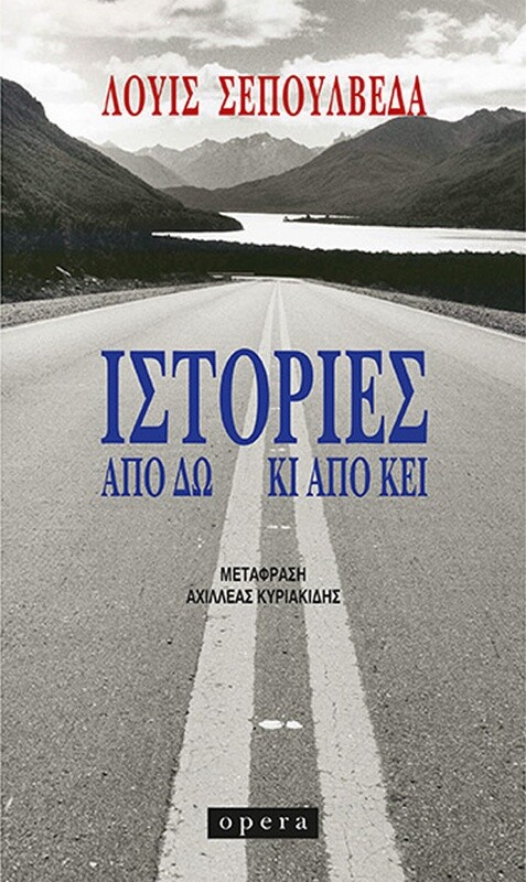 ΙΣΤΟΡΙΕΣ ΑΠΟ ΔΩ ΚΙ ΑΠΟ ΚΕΙ