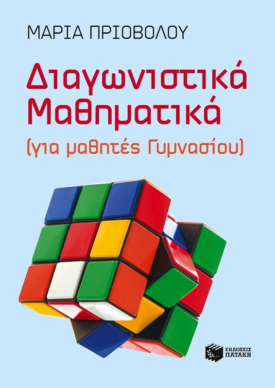 Διαγωνιστικά Μαθηματικά (για μαθητές Γυμνασίου)