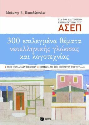 300 επιλεγμένα θέματα νεοελληνικής γλώσσας και λογοτεχνίας για τον διαγωνισμό των εκπαιδευτικών του ΑΣΕΠ