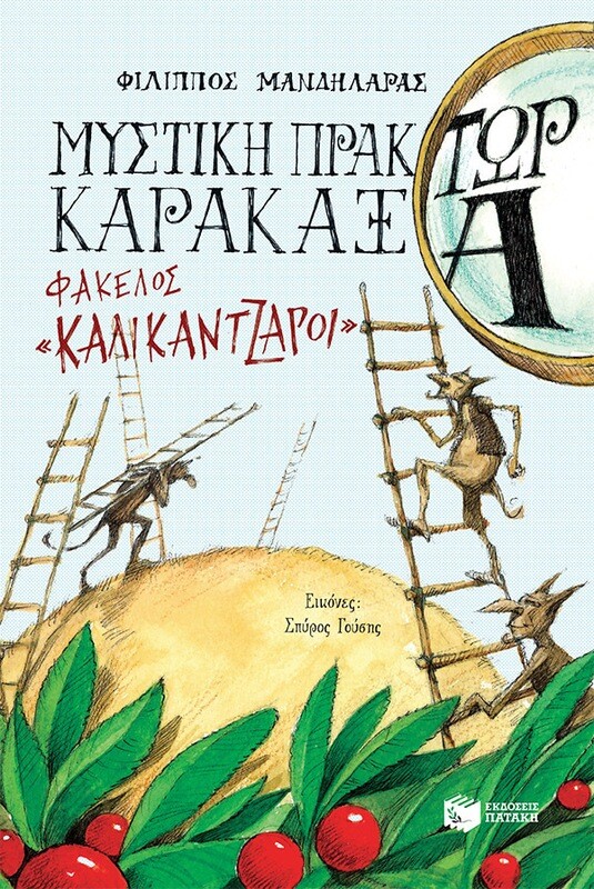 Μυστική πράκτωρ καρακάξα - ΦΑΚΕΛΟΣ «Καλικάντζαροι»