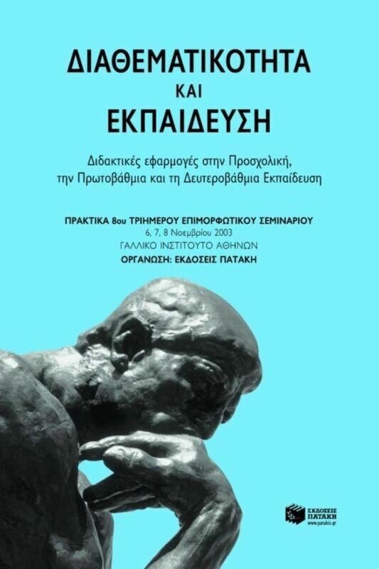 Διαθεματικότητα και εκπαίδευση: Διδακτικές εφαρμογές στην προσχολική, στην πρωτοβάθμια και στη δευτεροβάθμια εκπαίδευση