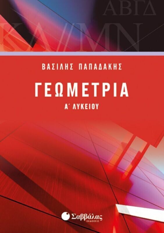 ΓΕΩΜΕΤΡΙΑ Α&#39; ΛΥΚΕΙΟΥ (ΠΑΠΑΔΑΚΗΣ)