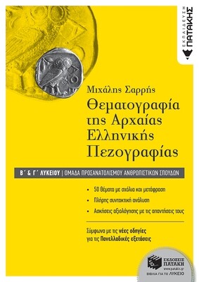 Θεματογραφία της Αρχαίας Ελληνικής Πεζογραφίας Β΄ και Γ΄ Λυκείου, Ομάδα προσανατολισμού ανθρωπιστικών σπουδών