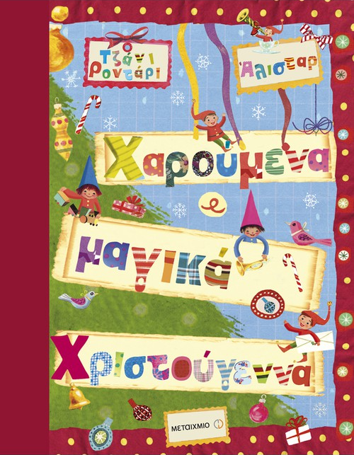 ΧΑΡΟΥΜΕΝΑ, ΜΑΓΙΚΑ ΧΡΙΣΤΟΥΓΕΝΝΑ