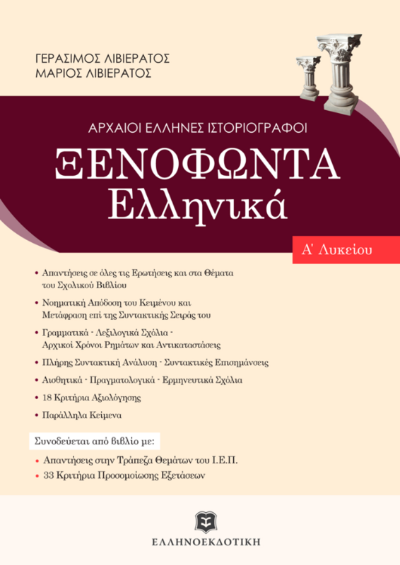 ΞΕΝΟΦΩΝΤΟΣ «ΕΛΛΗΝΙΚΑ» - ΝΈΟ - Α’ ΛΥΚΕΙΟΥ + extra Βιβλίο με απαντήσεις τις τράπεζας θεμάτων