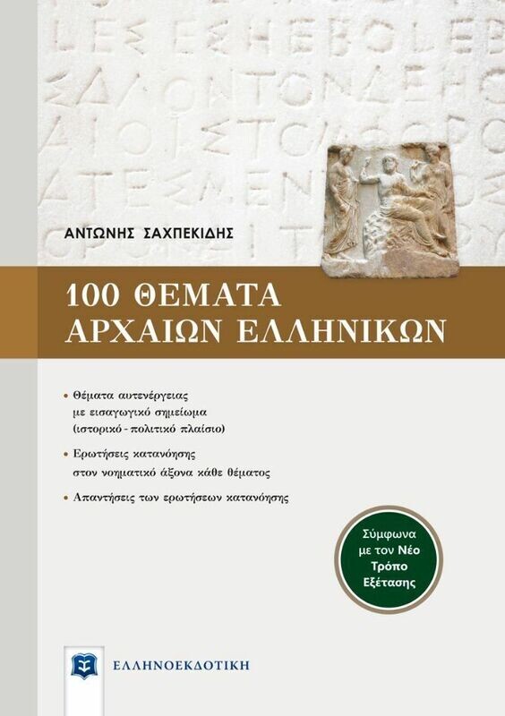 100 ΘΕΜΑΤΑ ΑΡΧΑΙΩΝ ΕΛΛΗΝΙΚΩΝ