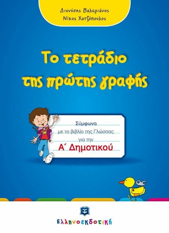 Το τετράδιο της Πρώτης Γραφής για την Α΄ Δημοτικού