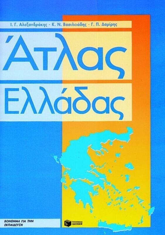 Άτλας της Ελλάδας