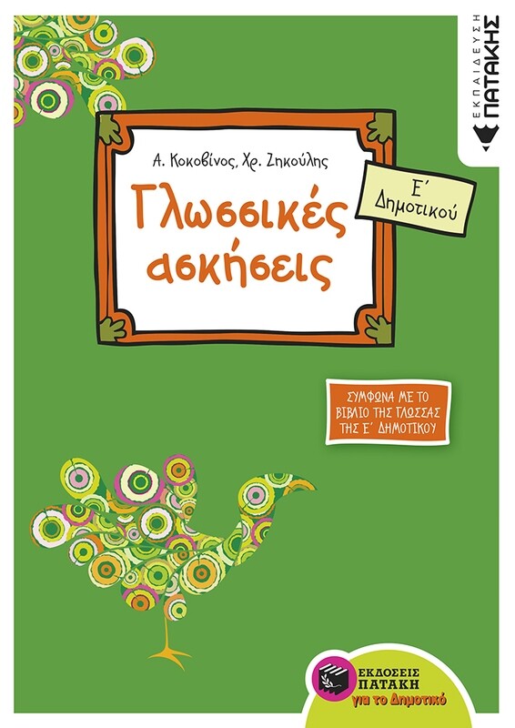 Γλωσσικές ασκήσεις Ε΄ Δημοτικού (σύμφωνα με το βιβλίο της γλώσσας της Ε΄ Δημοτικού)