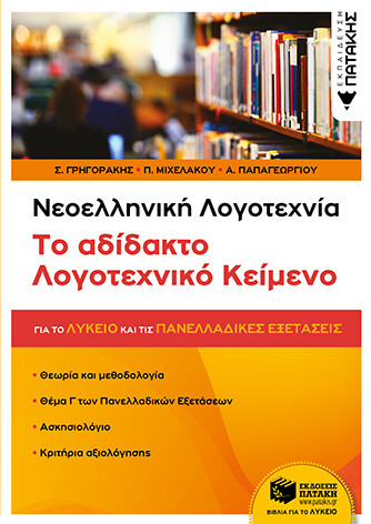 Νεοελληνική Λογοτεχνία: Το αδίδακτο Λογοτεχνικό κείμενο (για το Λύκειο και για τις Πανελλαδικές εξετάσεις)