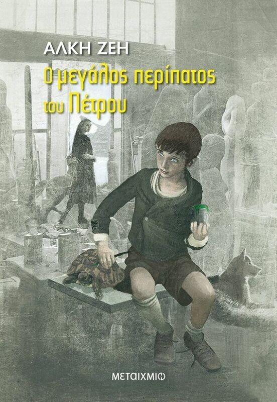 Ο μεγάλος περίπατος του Πέτρου