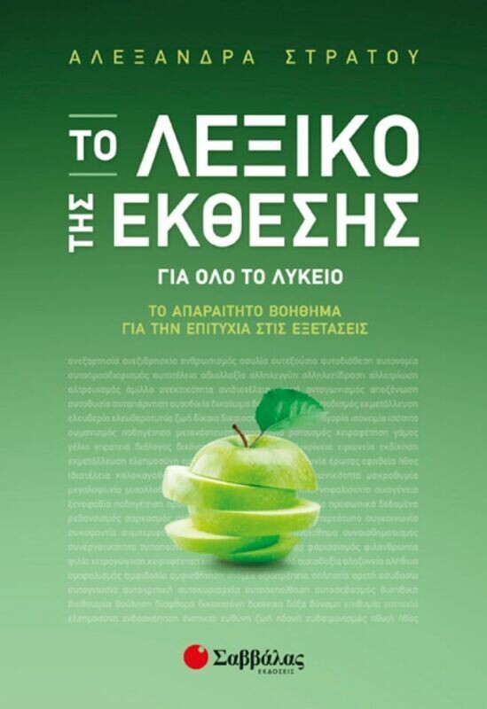 ΤΟ ΛΕΞΙΚΟ ΤΗΣ ΕΚΘΕΣΗΣ (ΣΤΡΑΤΟΥ)