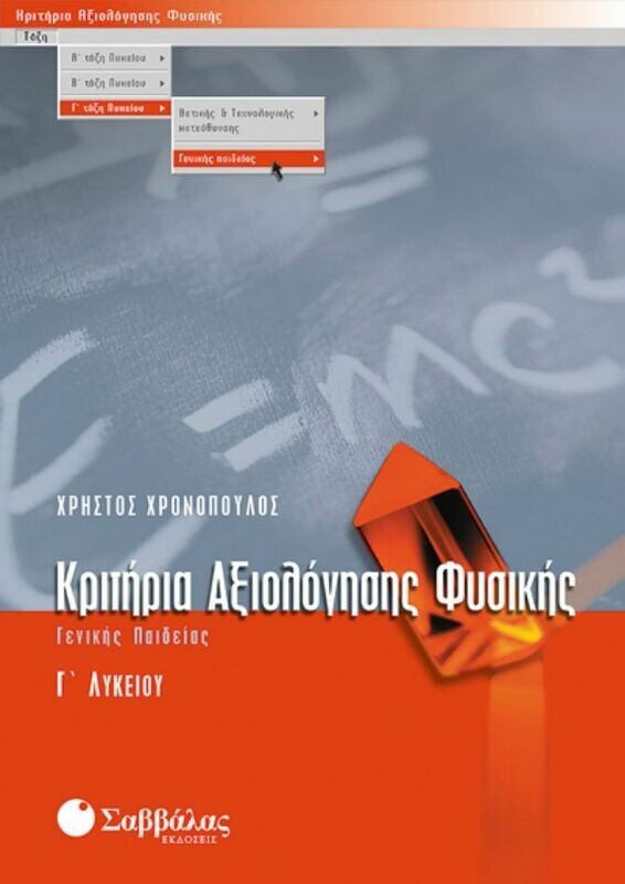 Κριτήρια αξιολ.Φυσικής Γ&#39; Λυκείου Γενικής (Χρονόπουλος)