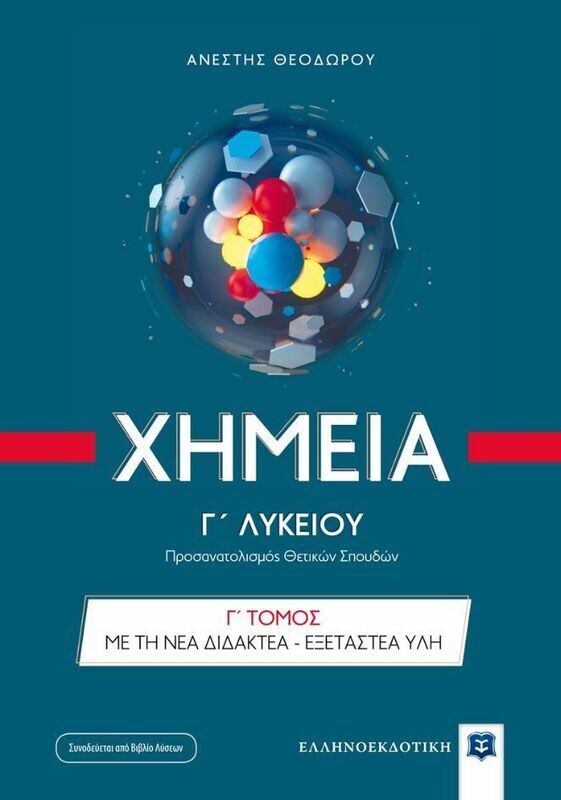 Χημεια Γ΄Λυκείου Γ&#39; ΤΟΜΟΣ - Προσανατολισμού Θετικών Σπουδών