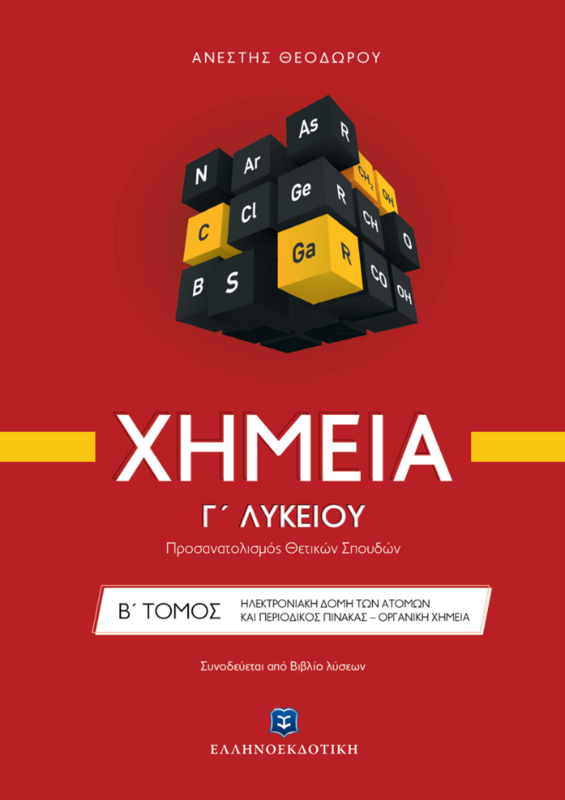 Χημεία Γ&#39; Λυκείου Β΄ ΤΟΜΟΣ- Προσανατολισμός Θετικών Σπουδών (NEO)