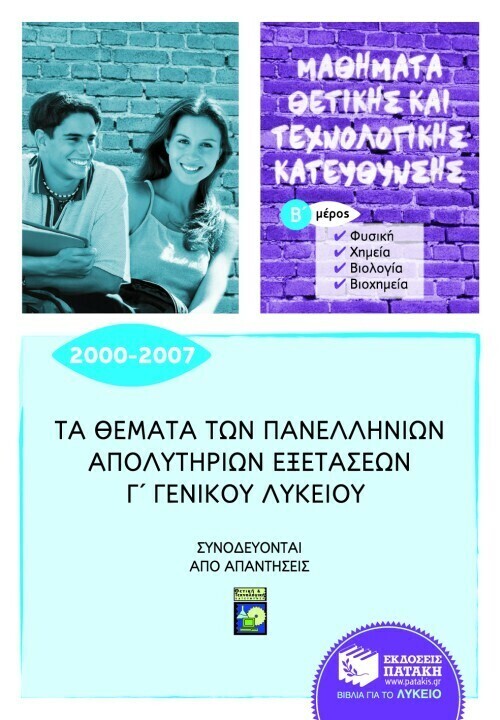 Τα θέματα των Πανελλήνιων απολυτήριων εξετάσεων Γ&#39; Γενικού Λυκείου 2000-2007