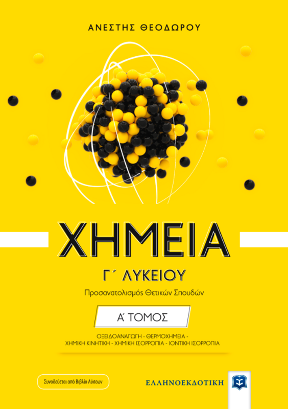 Χημεία Γ&#39; Λυκείου Α΄ ΤΟΜΟΣ- Προσανατολισμός Θετικών Σπουδών (NEO)