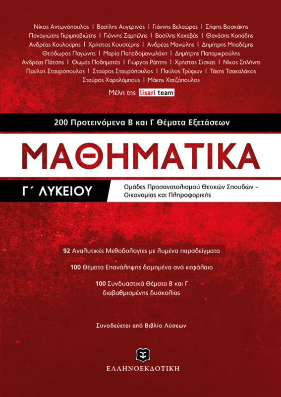 Μαθηματικά Γ΄ Λυκείου [200 Προτεινόμενα Β και Γ Θέματα Εξετάσεων]