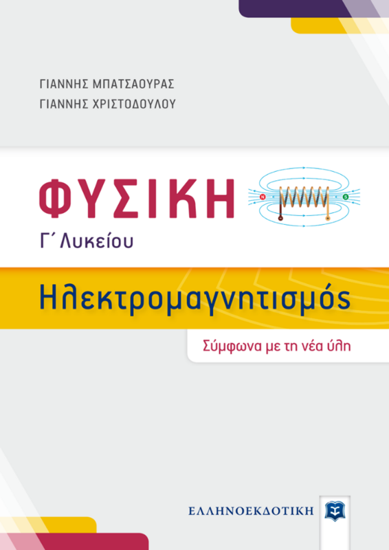 ΦΥΣΙΚΗ Γ&#39; ΛΥΚ.ΗΛΕΚΤΡΟΜΑΓΝΗΤΙΣΜΟΣ