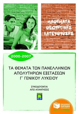 Τα θέματα των Πανελλήνιων απολυτήριων εξετάσεων Γ΄ Γενικού Λυκείου 2000 – 2007, μαθήματα θεωρητικής κατεύθυνσης
