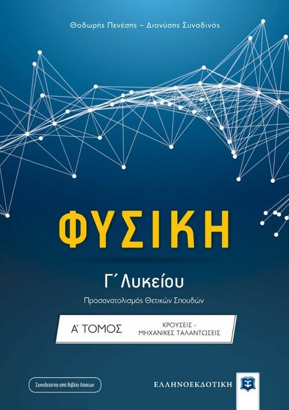 Φυσική Γ΄ Λυκείου Θετικών σπουδών - Α&#39; Τόμος - ΚΡΟΥΣΕΙΣ - ΜΗΧΑΝΙΚΕΣ ΤΑΛΑΝΤΩΣΕΙΣ - ΚΥΜΑΤΑ (NEO)