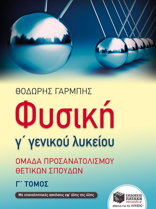 Φυσική Γ΄ Γενικού Λυκείου – Ομάδας Προσανατολισμού Θετικών Σπουδών (γ΄ τόμος)