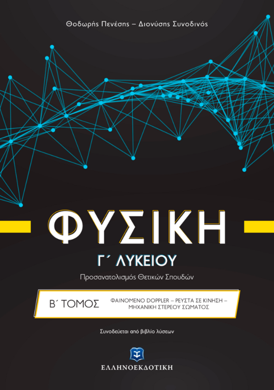 Φυσική Γ΄ Λυκείου Θετικών σπουδών - Β&#39; Τόμος - ΚΡΟΥΣΕΙΣ - ΜΗΧΑΝΙΚΕΣ ΤΑΛΑΝΤΩΣΕΙΣ - ΚΥΜΑΤΑ (NEO)