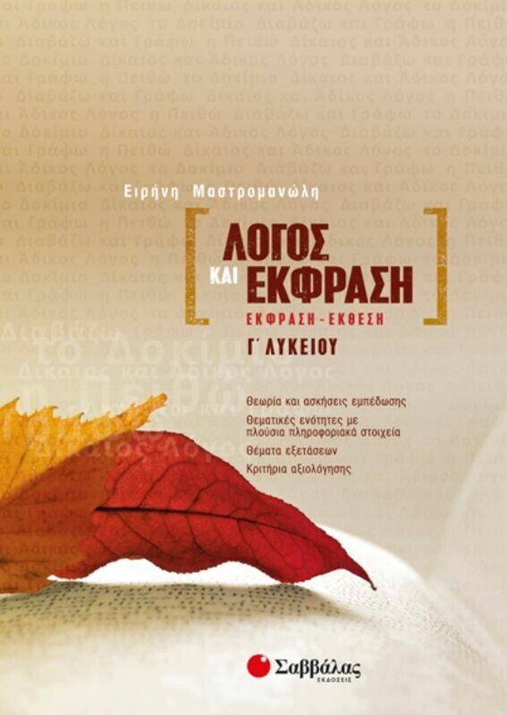 Λόγος &amp; Εκφραση Γ&#39; Λυκείου (Μαστρομανώλη)
