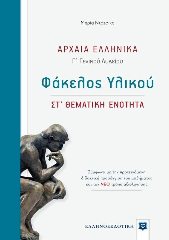 Αρχαία Ελληνικα Γ΄ Λυκείου Φάκελος Υλικού ΣΤ&#39; Θ.Ε