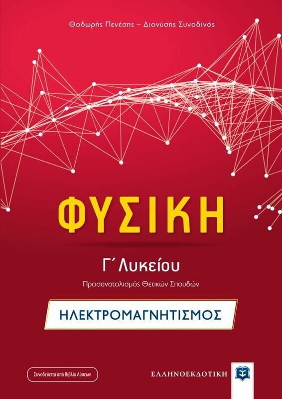 ΦΥΣΙΚΗ Γ&#39; ΛΥΚ.ΗΛΕΚΤΡΟΜΑΓΝΗΤΙΣΜΟΣ