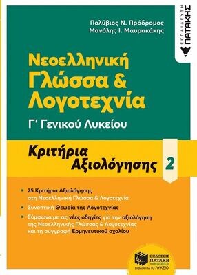 Νεοελληνική Γλώσσα &amp; Λογοτεχνία Γ΄ Γενικού Λυκείου - Κριτήρια αξιολόγησης - 2
