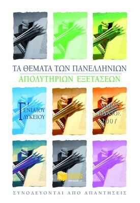 Τα θέματα των Πανελλήνιων απολυτήριων εξετάσεων Γ΄ Γενικού Λυκείου, Μάιος-Ιούνιος 2007