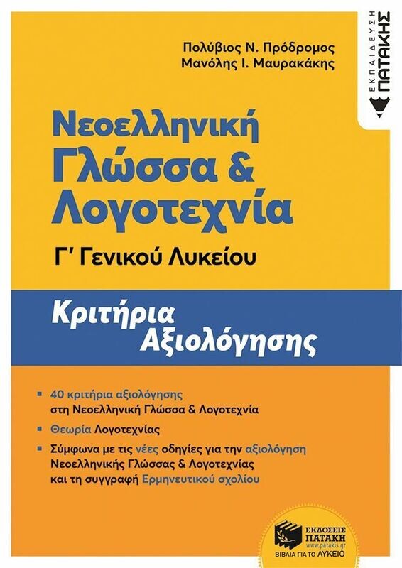 Νεοελληνική Γλώσσα και Λογοτεχνία Γ΄ Γενικού Λυκείου - Κριτήρια αξιολόγησης (ΝΕΑ ΕΚΔΟΣΗ)