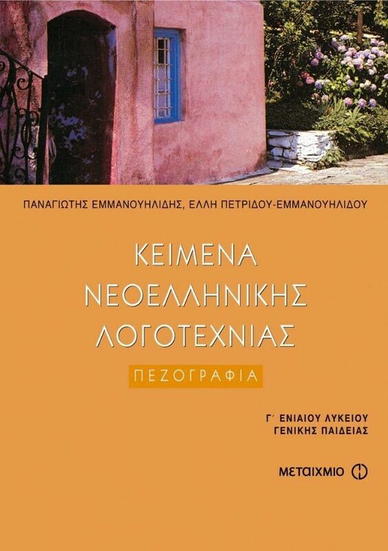 Κείμενα Νεοελληνικής Λογοτεχνίας, τόμος ΙΙ: Πεζογραφία Γ&#39; Λυκείου Γενικής Παιδείας