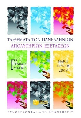 Τα θέματα των Πανελλήνιων απολυτήριων εξετάσεων Γ' Γενικού Λυκείου (Μάιος – Ιούνιος 2008)