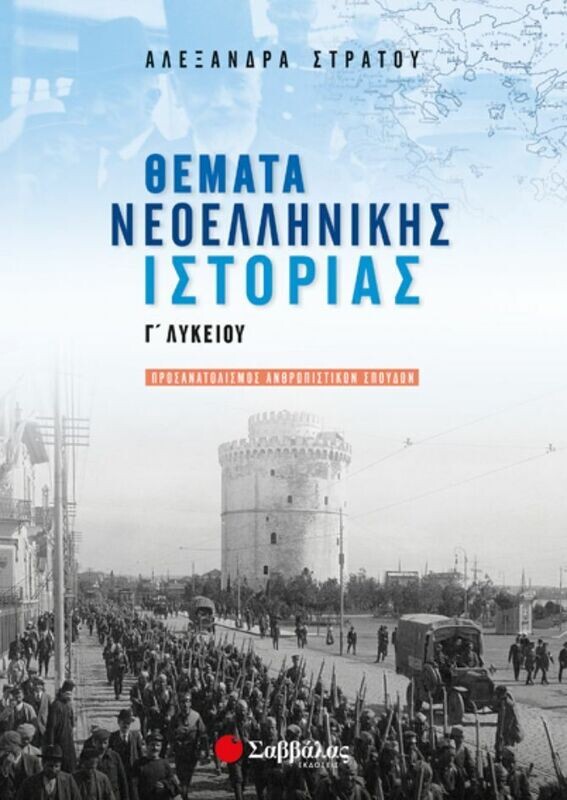 ΘΕΜΑΤΑ ΝΕΟΕΛΛΗΝΙΚΗΣ ΙΣΤΟΡΙΑΣ Γ&#39; ΛΥΚΕΙΟΥ ΠΡΟΣΑΝΑΤΟΛΙΣΜΟΥ (ΣΤΡΑΤΟΥ)