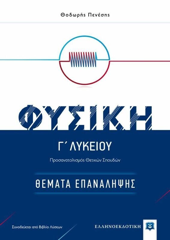 ΦΥΣΙΚΗ Γ&#39; ΛΥΚ.ΘΕΜΑΤΑ ΕΠΑΝΑΛΗΨΗΣ