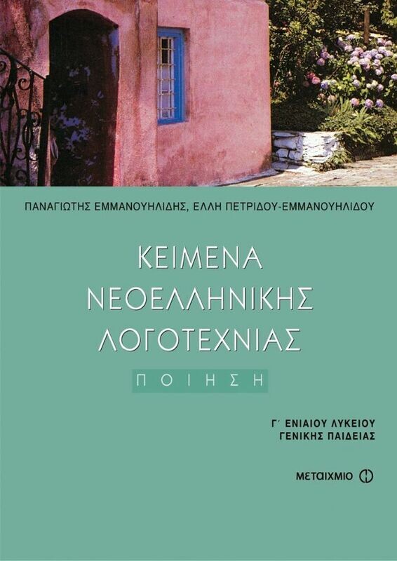 Κείμενα Νεοελληνικής Λογοτεχνίας, τόμος Ι: Ποίηση Γ&#39; Λυκείου