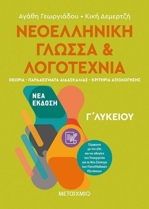 Νεοελληνική Γλώσσα και Λογοτεχνία Γ΄ Λυκείου Ι