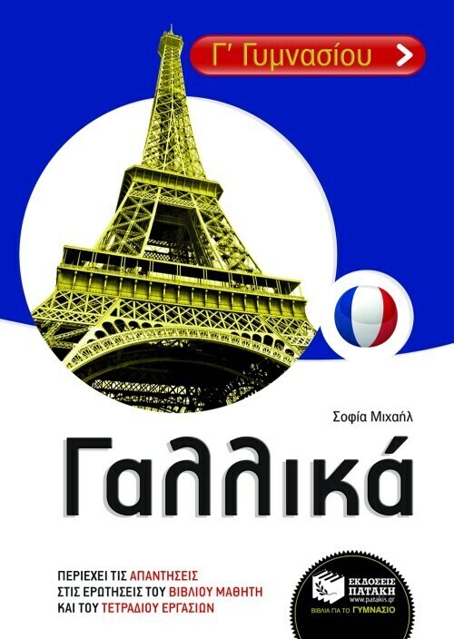 Γαλλικά Α΄ &amp; Β΄ Λυκείου