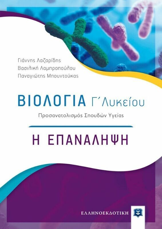 ΒΙΟΛΟΓΙΑ Γ΄ ΛΥΚΕΙΟΥ Η ΕΠΑΝΑΛΗΨΗ