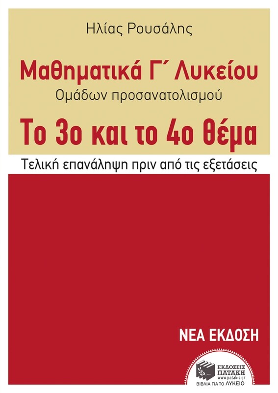 Μαθηματικά Γ΄ Γενικού Λυκείου - Προσανατολισμού. Το 3ο και το 4ο θέμα