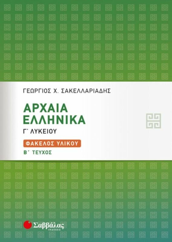 ΑΡΧΑΙΑ ΕΛΛΗΝΙΚΑ Γ&#39; ΛΥΚΕΙΟΥ: ΦΑΚΕΛΟΣ ΥΛΙΚΟΥ Β&#39; ΤΕΥΧΟΣ (ΣΑΚΕΛΛΑΡΙΑΔΗΣ)