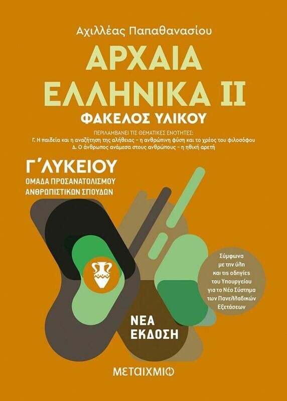 Αρχαία Ελληνικά ΙΙ - Ομάδα προσανατολισμού ανθρωπιστικών σπουδών - Γ΄ Λυκείου