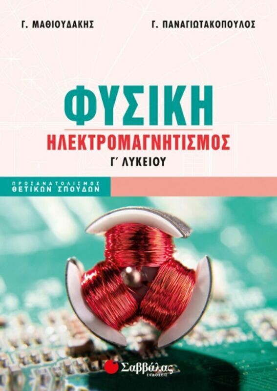 ΦΥΣΙΚΗ Γ&#39; ΛΥΚΕΙΟΥ: ΗΛΕΚΤΡΟΜΑΓΝΗΤΙΣΜΟΣ (ΜΑΘΙΟΥΔΑΚΗΣ, ΠΑΝΑΓΙΩΤΑΚΟΠΟΥΛΟΣ)
