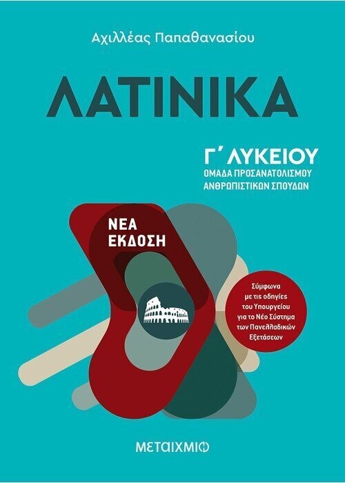 Λατινικά Γ &#39; Λυκείου - Ομάδα προσανατολισμού ανθρωπιστικών σπουδών