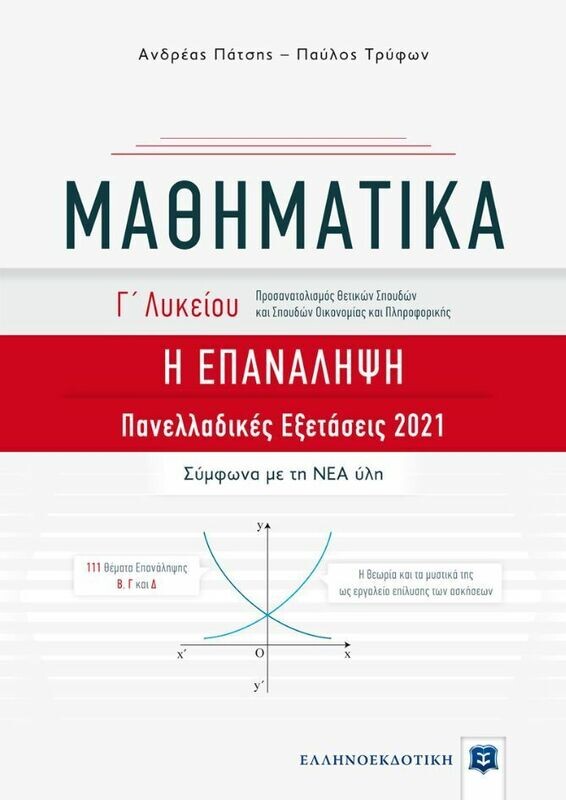 ΜΑΘΗΜΑΤΙΚΑ Γ ΛΥΚΕΙΟΥ Η ΕΠΑΝΑΛΗΨΗ