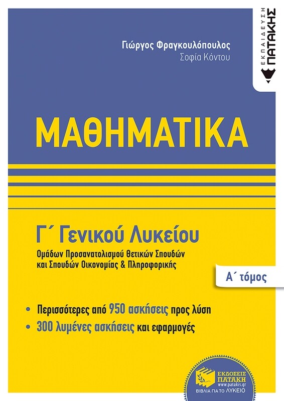 Μαθηματικά Γ΄ Γενικού Λυκείου,  Ομάδων προσανατολισμού θετικων σπουδών,και σπουδών οικονομίας &amp; πληροφορικής, Α΄ τόμος